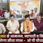 GST reforms will bring direct benefits to the general public traders and farmers–OP Chaudhary