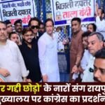 Congress party protests at Raipur electricity headquarters chanting slogans like Power thieves step down