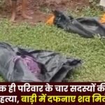 Raigarh Four members of the same family killed with an axe bodies found buried in the garden
