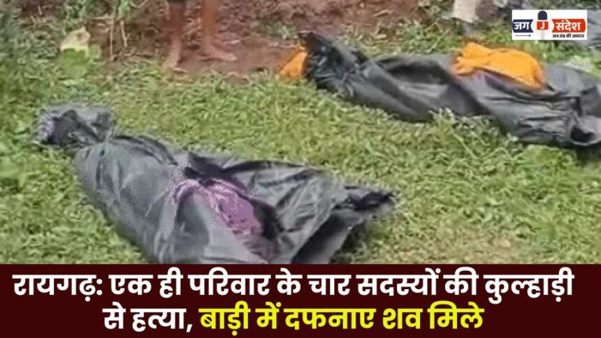 Raigarh Four members of the same family killed with an axe bodies found buried in the garden