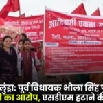 Lundra Former MLA Bhola Singh accused of land grabbing demand for removal of SDM