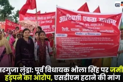 Lundra Former MLA Bhola Singh accused of land grabbing demand for removal of SDM