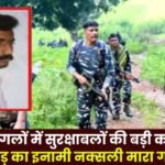 in Mainpur forests Naxalite with a bounty of Rs 1 crore killed