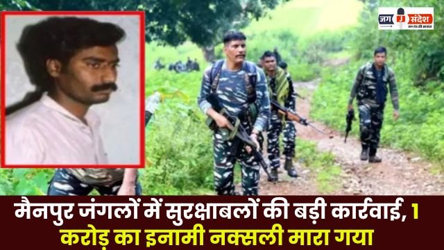 in Mainpur forests Naxalite with a bounty of Rs 1 crore killed