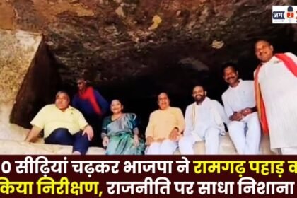 BJP inspected Ramgarh hill by climbing 650 stairs targeted politics