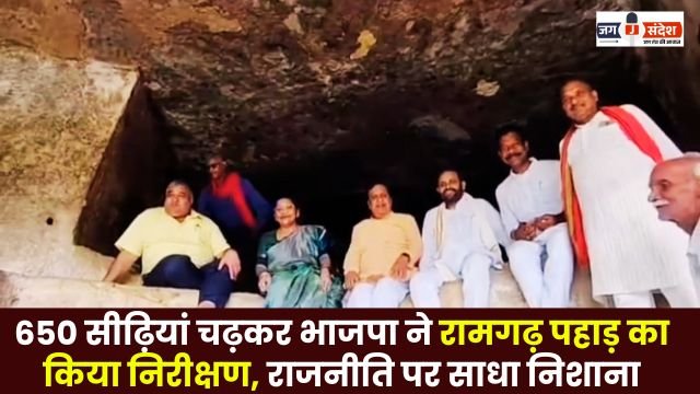 BJP inspected Ramgarh hill by climbing 650 stairs targeted politics