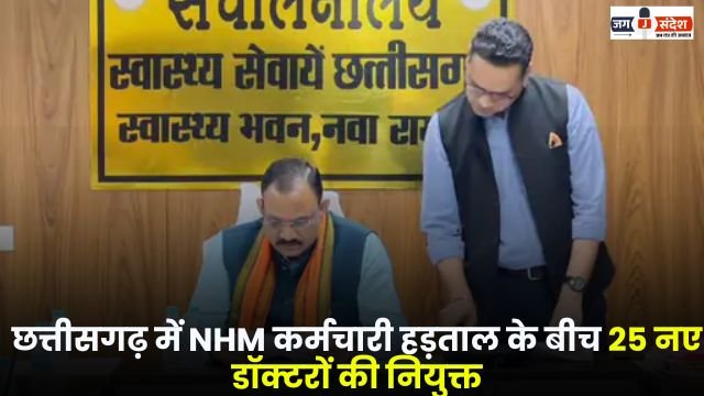 25 new doctors appointed in Chhattisgarh amid NHM employee strike