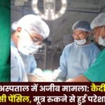 Ambikapur hospital Pencil stuck in prisoner's body