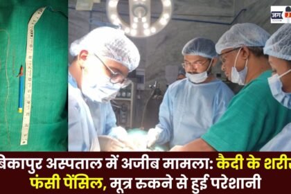 Ambikapur hospital Pencil stuck in prisoner's body