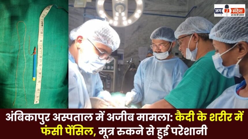 Ambikapur hospital Pencil stuck in prisoner's body