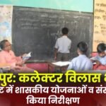 Ambikapur Collector Vilas Bhoskar inspected government schemes and institutions in Mainpat