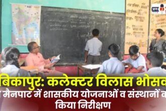 Ambikapur Collector Vilas Bhoskar inspected government schemes and institutions in Mainpat