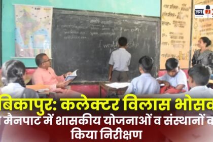 Ambikapur Collector Vilas Bhoskar inspected government schemes and institutions in Mainpat