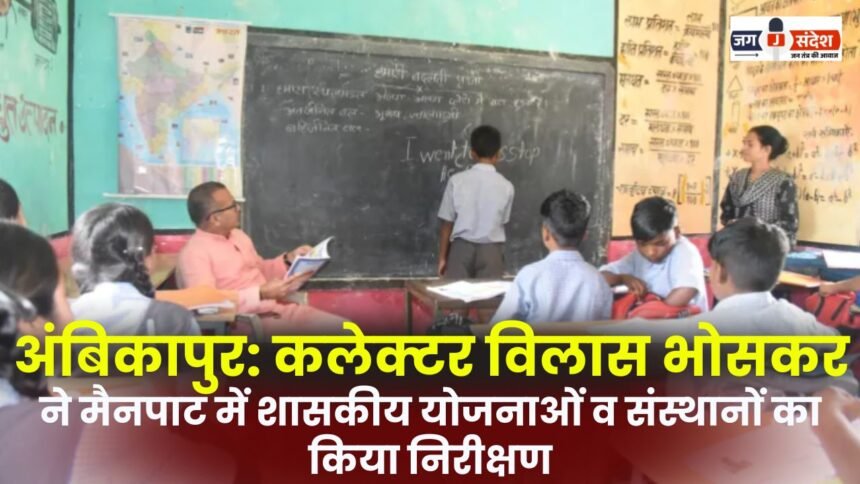 Ambikapur Collector Vilas Bhoskar inspected government schemes and institutions in Mainpat