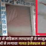 Infant dies due to medical negligence in Balrampur