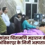Surguja MP Chintamani Maharaj's health deteriorates admitted to private hospital in Ambikapur