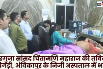 Surguja MP Chintamani Maharaj's health deteriorates admitted to private hospital in Ambikapur