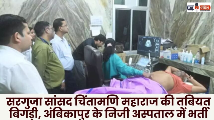 Surguja MP Chintamani Maharaj's health deteriorates admitted to private hospital in Ambikapur