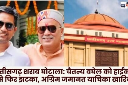 Chaitanya Baghel gets another setback from the High Court anticipatory bail plea rejected