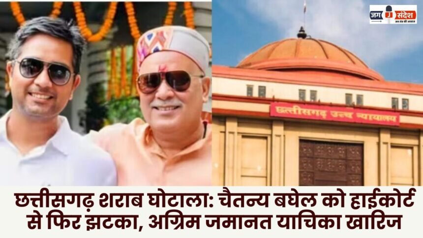 Chaitanya Baghel gets another setback from the High Court anticipatory bail plea rejected