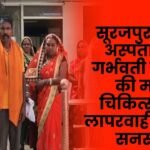 Pregnant woman dies in Surajpur district hospital