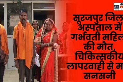 Pregnant woman dies in Surajpur district hospital