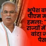 Bhupesh Baghel attacks PM Modi Why is money being distributed only in election-bound states?