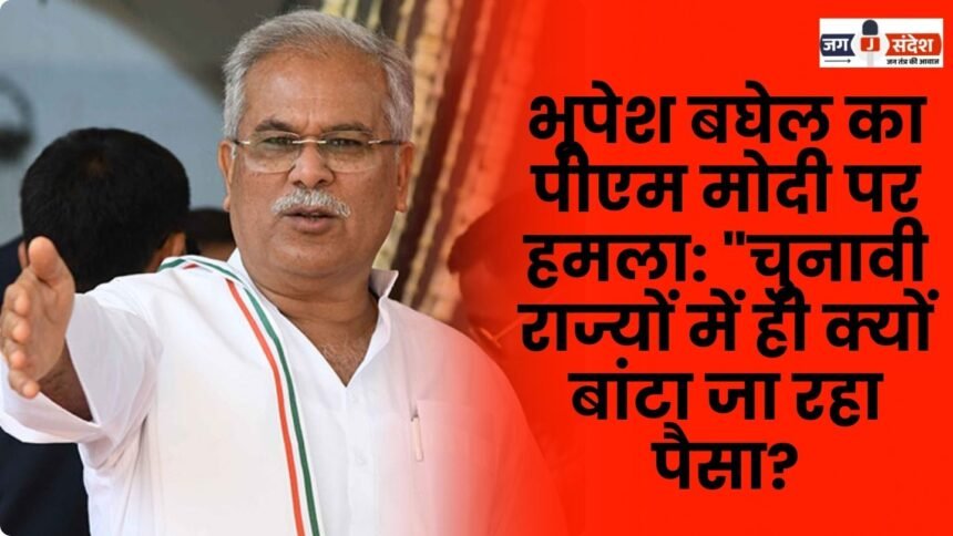 Bhupesh Baghel attacks PM Modi Why is money being distributed only in election-bound states?