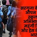 Birla Open Mind School in Surguja accused of selling expensive books and uniforms to parents