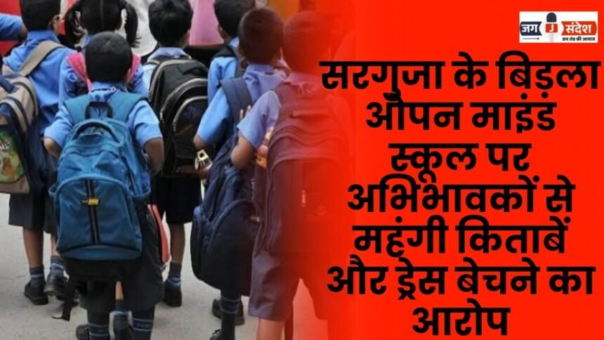 Birla Open Mind School in Surguja accused of selling expensive books and uniforms to parents