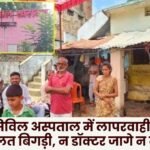 Khairagarh Civil Hospital Patient's condition worsens neither doctor nor nurse wakes up