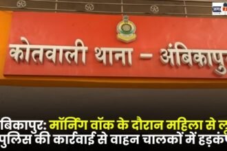 Ambikapur Woman robbed during morning walk