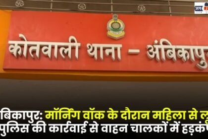 Ambikapur Woman robbed during morning walk