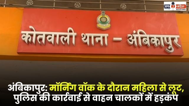 Ambikapur Woman robbed during morning walk