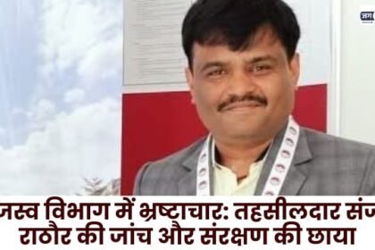 Investigation and protection of Tehsildar Sanjay Rathore