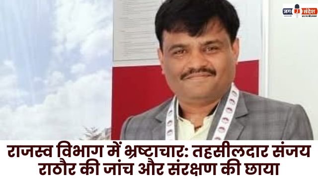 Investigation and protection of Tehsildar Sanjay Rathore