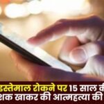 15 year old girl student tried to commit suicide by consuming pesticide after being stopped from using mobile phone