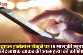 15 year old girl student tried to commit suicide by consuming pesticide after being stopped from using mobile phone