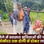relatives carried the patient on a doli for 5 km in Surajpur district