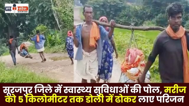 relatives carried the patient on a doli for 5 km in Surajpur district