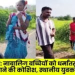 Ambikapur Attempt to take minor girls to church for conversion