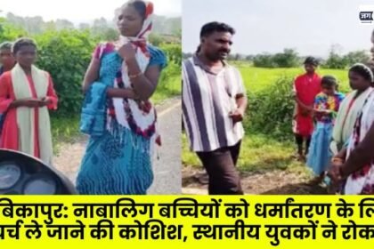 Ambikapur Attempt to take minor girls to church for conversion
