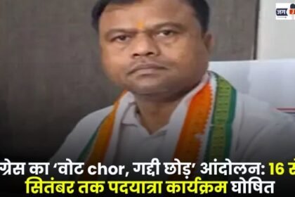 Congress's 'vote chor gaddi chor' movement Padayatra program announced from 16 to 18 September