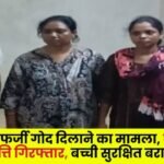 Case of fake adoption in Jashpur