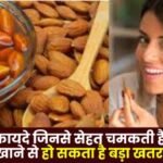 Benefits of almonds are good for health