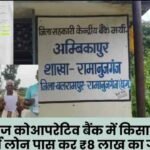 Ramanujganj Cooperative Bank embezzled ₹8 lakh by passing fake loans in the name of farmers