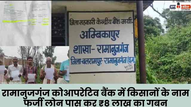 Ramanujganj Cooperative Bank embezzled ₹8 lakh by passing fake loans in the name of farmers