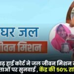 Jal Jeevan Mission 50% amount of the Center not released