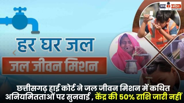 Jal Jeevan Mission 50% amount of the Center not released