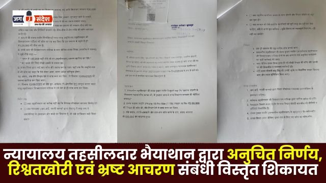 bribery and corrupt conduct by the court Tehsildar Bhaiyathan